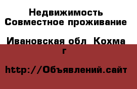 Недвижимость Совместное проживание. Ивановская обл.,Кохма г.